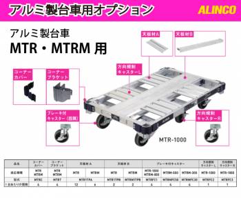 アルインコ アルミ製台車用パーツ 方向規制キャスターR MTRFC3 入数：1個 適応機種：MTR-1000 ダンク Dunk