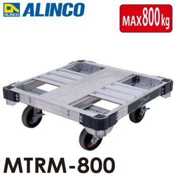 アルインコ アルミ運搬台車 4輪タイプ (ダンクミニ) MTRM-800 ブレーキ付きキャスター最大積載質量：800kg