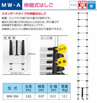 アルインコ 伸縮式はしごMW39A 全長(m)：3.83 使用質量(kg)：100