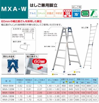 アルインコ はしご兼用脚立 MXA150W 天板高さ(m)：1.41 使用質量(kg)：100