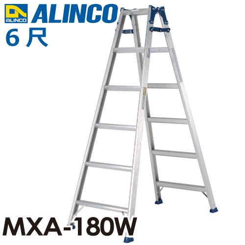 アルインコ はしご兼用脚立 MXA180W 天板高さ(m)：1.7 使用質量(kg)：100