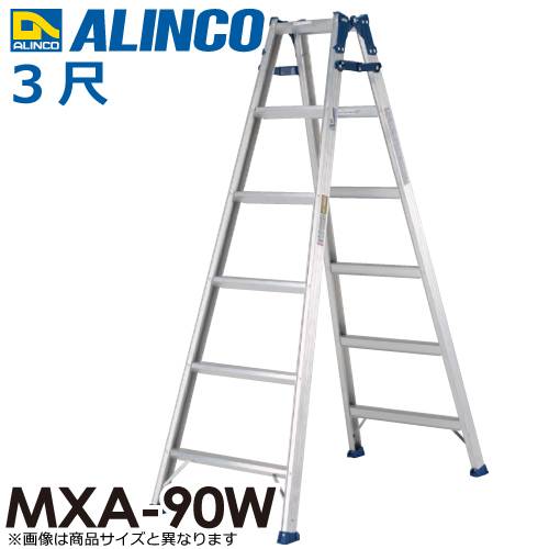 アルインコ はしご兼用脚立 MXA90W 天板高さ(m)：0.82 使用質量(kg)：100