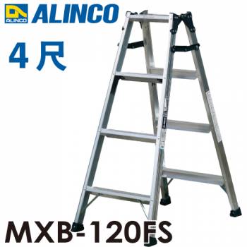アルインコ はしご兼用脚立 MXB-120FS 天板高さ：1.11m 最大使用質量：130kg