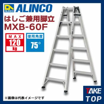 アルインコ はしご兼用脚立 MXB60F 天板高さ(m):0.52 使用質量(kg):120