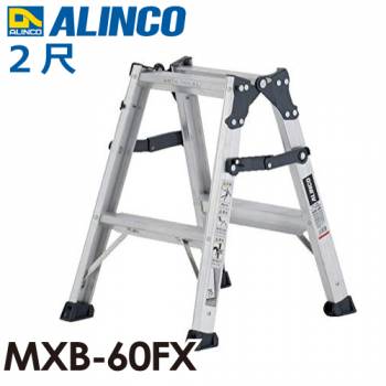 アルインコ はしご兼用脚立 MXB-60FX 天板高さ：0.52m 最大使用質量：130kg
