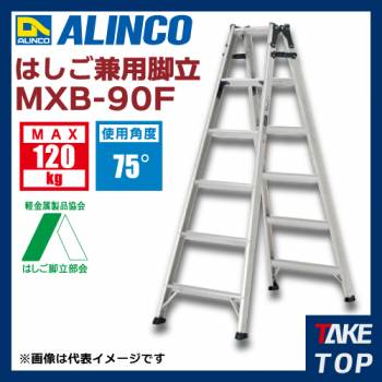 アルインコ はしご兼用脚立 MXB90F 天板高さ(m):0.82 使用質量(kg):120