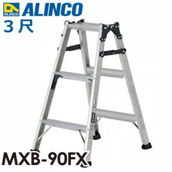 アルインコ はしご兼用脚立 MXB-90FX 天板高さ：0.82m 最大使用質量：130kg