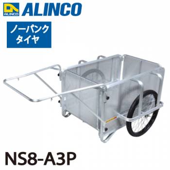 アルインコ 折りたたみ式リヤカー NS8-A3P 最大積載質量：350kg タイヤタイプ：ノーパンクタイヤ26インチ 側板：パンチングメタル