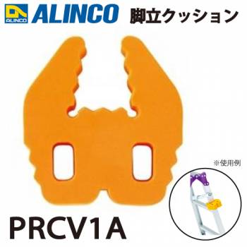 アルインコ 脚立クッション かばっ太郎 PRCV1A 2個入り 脚立・足場台の接触や転倒による傷つき防止