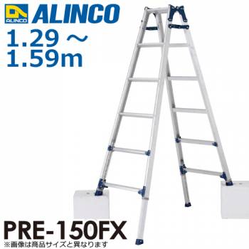 アルインコ　伸縮脚付はしご兼用脚立 PRE150FX 天板高さ(m)：1.29～1.59 使用質量(kg)：100
