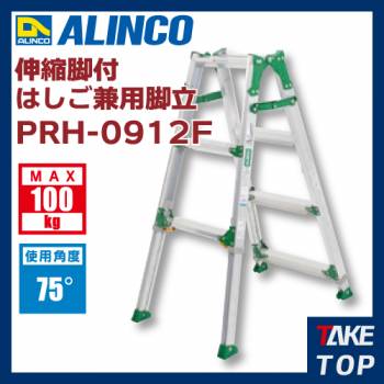 アルインコ 伸縮脚付はしご兼用脚立 PRH0912F 天板高さ(m):0.69〜1.42 使用質量(kg):100