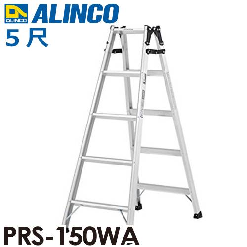 アルインコ はしご兼用脚立 PRS-150WA 天板高さ：1.41m 最大使用質量：100kg