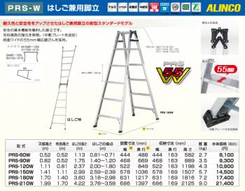アルインコ ワイドステップはしご兼用脚立 PRS180W 天板高さ:1.70m