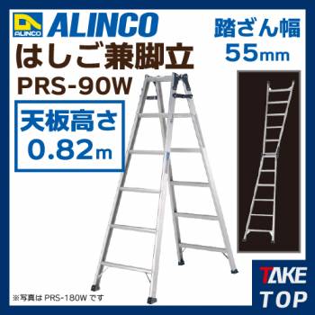 アルインコ ワイドステップはしご兼用脚立 PRS90W 天板高さ:0.82m