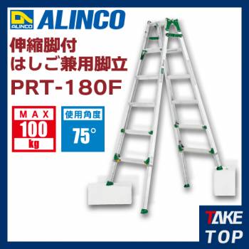 アルインコ 伸縮脚付はしご兼用脚立 PRT180F 天板高さ(m):1.57〜2.01 使用質量(kg):100