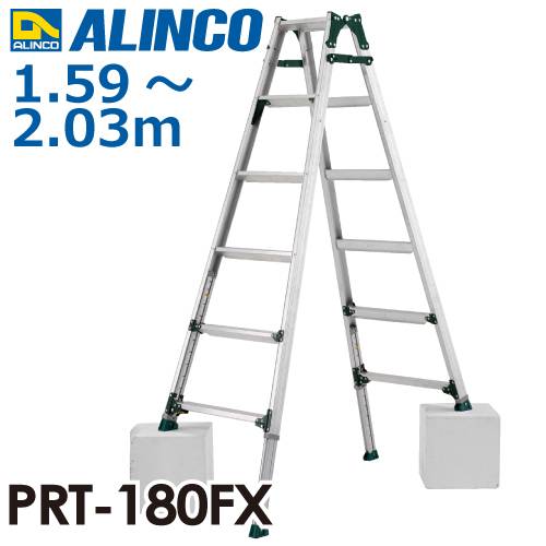 アルインコ 伸縮脚付はしご兼用脚立 PRT-180FX 天板高さ：1.59～2.03m 最大使用質量：100kg