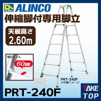 アルインコ ワイドステップ伸縮脚付はしご専用脚立 PRT240F 天板高さ:2.16〜2.6m