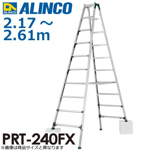 アルインコ 伸縮脚付専用脚立 PRT-240FX 天板高さ：2.17～2.61m 最大使用質量：100kg