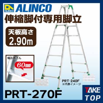 アルインコ ワイドステップ伸縮脚付はしご専用脚立 PRT270F 天板高さ:2.46〜2.9m