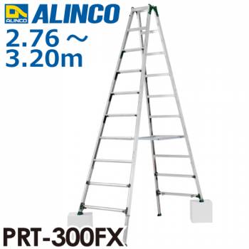 アルインコ 伸縮脚付専用脚立 PRT-300FX 天板高さ：2.76～3.20m 最大使用質量：100kg