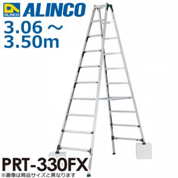 アルインコ 伸縮脚付専用脚立 PRT-330FX 天板高さ(m)：3.06～3.50 使用質量(kg)：100