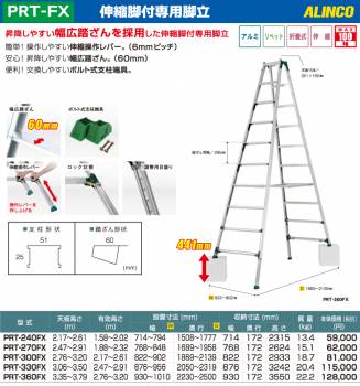 アルインコ 伸縮脚付専用脚立 PRT-330FX 天板高さ(m)：3.06～3.50 使用質量(kg)：100