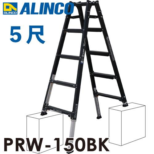 アルインコ 伸縮脚付はしご兼用脚立 PRW-150BK ブラック 天板高さ：1.59m 最大使用質量：100kg 黒 RYZB-15 同等