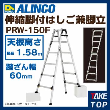 アルインコ ワイドステップ伸縮脚付はしご兼用脚立 PRW150F 天板高さ:1.28〜1.58m