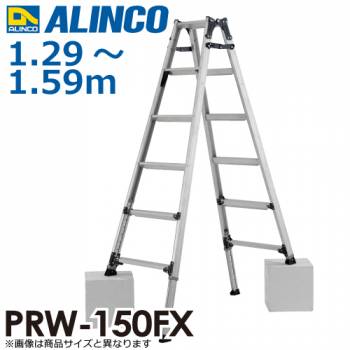 アルインコ 伸縮脚付はしご兼用脚立 PRW-150FX 天板高さ：1.59m 最大使用質量：100kg