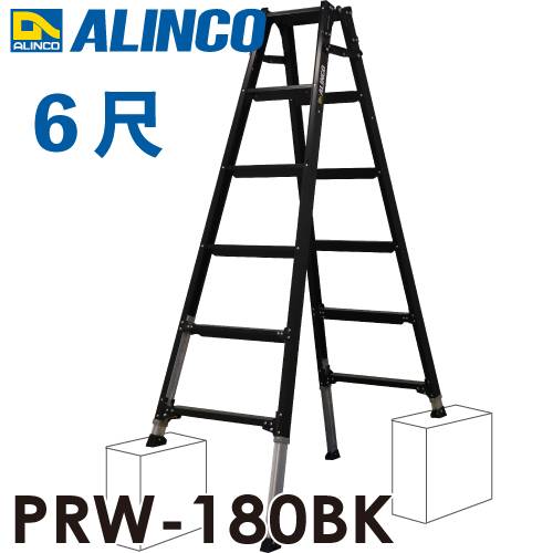 アルインコ 伸縮脚付はしご兼用脚立 PRW-180BK ブラック 天板高さ：1.89m 最大使用質量：100kg 黒 RYZB-18 同等