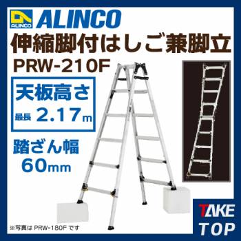 アルインコ ワイドステップ伸縮脚付はしご兼用脚立 PRW210F 天板高さ:1.87〜2.17m
