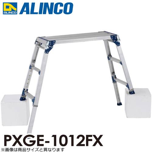 アルインコ 伸縮脚付足場台 PXGE-1012FX 天板サイズ：300×1200mm 高さ1.03～1.33m