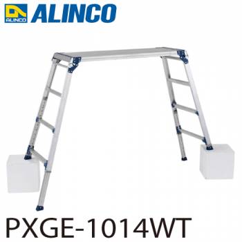 アルインコ 伸縮脚付足場台 PXGE-1014WT 天板サイズ：400×1200mm 高さ1.03～1.47m