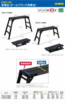 アルインコ 足場台 PXGV510BK ブラック 天板寸法：300×881mm 天板高さ：0.55m 洗車台