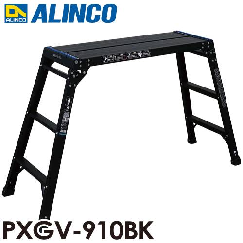 アルインコ 足場台 PXGV910BK ブラック 天板寸法：300×881mm 天板高さ：0.8m 洗車台