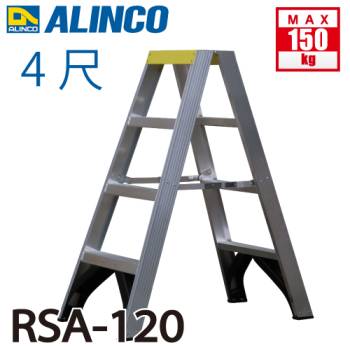アルインコ 専用脚立 RSA-120 使用質量(kg)：150 溶接仕様でガタツキが少なく安心 78mmワイド踏ざん ALINCO