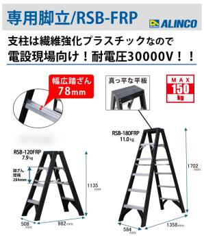 アルインコ 専用脚立 RSB-120FRP 使用質量(kg)：150 繊維強化プラスチック使用 78mmワイド踏ざん 耐電圧30000V ALINCO