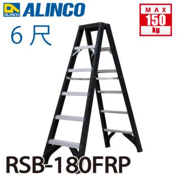 アルインコ 専用脚立 RSB-180FRP 使用質量(kg)：150 繊維強化プラスチック使用 78mmワイド踏ざん 耐電圧30000V ALINCO
