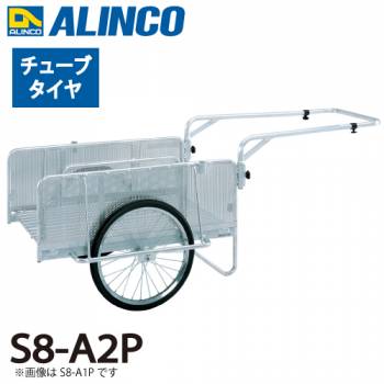 アルインコ 折りたたみ式リヤカー S8-A2P 最大積載質量：180kg タイヤタイプ：チューブタイヤ20インチ 側板：パンチングメタル