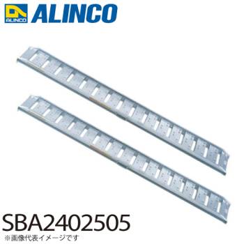 アルインコ/ALINCO アルミブリッジ（2本1セット） SBA2402505 有効長：2400mm 有効幅：250mm