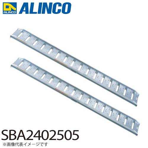 アルインコ/ALINCO アルミブリッジ（2本1セット） SBA2402505 有効長：2400mm 有効幅：250mm