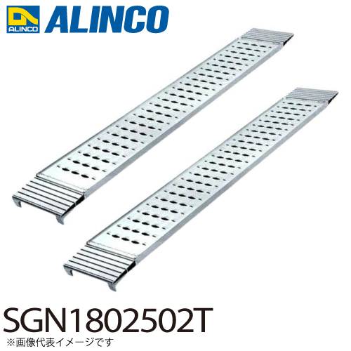 アルインコ/ALINCO アルミブリッジ（2本1セット） SGN1802502T 有効長：1800mm 有効幅：250mm