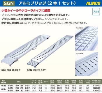 アルインコ/ALINCO アルミブリッジ（2本1セット） SGN1802502T 有効長：1800mm 有効幅：250mm