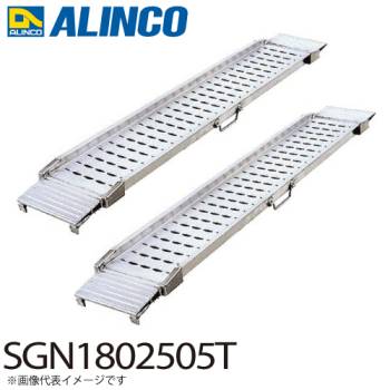 アルインコ/ALINCO アルミブリッジ（2本1セット） SGN1802505T 有効長：1800mm 有効幅：250mm