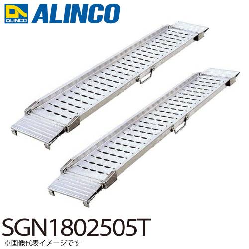 アルインコ/ALINCO アルミブリッジ（2本1セット） SGN1802505T 有効長：1800mm 有効幅：250mm