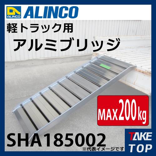 機械と工具のテイクトップ / アルインコ/ALINCO アルミブリッジ SHA185002 最大積載質量:200kg