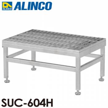 アルインコ ステンレス製グレーチング作業台 SUC-604H 天板高さ(mm)：300～330 使用質量(kg)：150