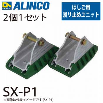 アルインコ 滑り止めユニット SX-P1 セット内容：2個1セット(左右共通) 適用機種：SX-S/SX-D/MD-D/MDE-D/TRN はしご パーツ 部材
