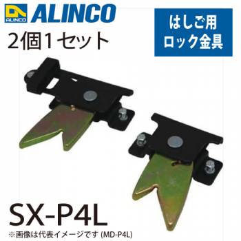 アルインコ ロック金具 SL-P4L セット内容：2個1セット(左右各1個) 適用機種：SX-D 止め金具 はしご パーツ 部材