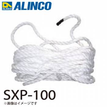 アルインコ ロープ SXP-100 セット内容：1本 適用機種：SX-D はしご パーツ 部材